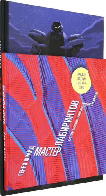Гинар, Фрайд - Серия обучающих развивашек "Лабиринты" (компл 2 книг - Титаны, Мастер лабиринтов) Гинар, Фрайд - Серия обучающих развивашек "Лабиринты" (компл 2 книг - Титаны, Мастер лабиринтов) обложка книги
