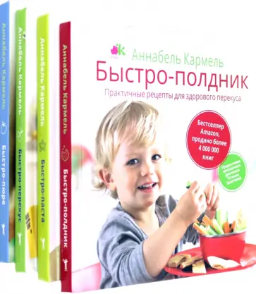 Аннабель Кармель - Серия "Рецепты для самых маленьких" (комплект из 4 книг) Аннабель Кармель - Серия "Рецепты для самых маленьких" (комплект из 4 книг) обложка книги