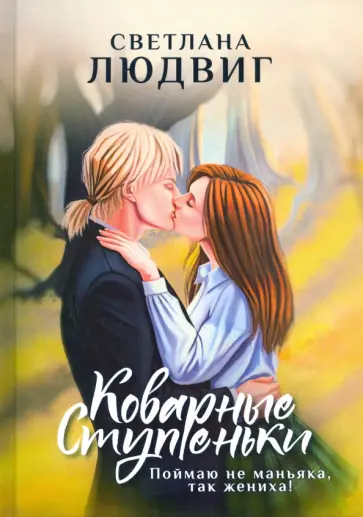 Светлана Людвиг - Коварные ступеньки обложка книги