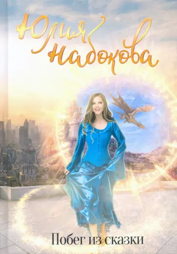 Юлия Набокова - Побег из сказки Юлия Набокова - Побег из сказки обложка книги
