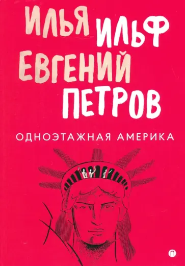 Ильф, Петров - Одноэтажная Америка. Путевые заметки, очерки, письма Ильф, Петров - Одноэтажная Америка. Путевые заметки, очерки, письма обложка книги