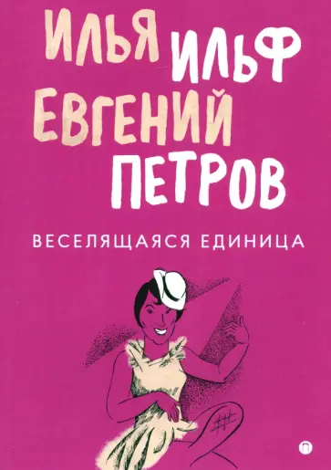 Ильф, Петров - Веселящаяся единица Ильф, Петров - Веселящаяся единица обложка книги