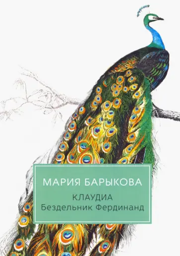 Мария Барыкова - Клаудиа. Бездельник Фердинанд Мария Барыкова - Клаудиа. Бездельник Фердинанд обложка книги