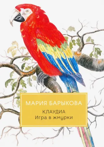 Мария Барыкова - Клаудиа. Игра в жмурки Мария Барыкова - Клаудиа. Игра в жмурки обложка книги