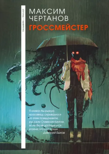 Максим Чертанов - Гроссмейстер обложка книги