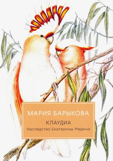 Мария Барыкова - Клаудиа. Наследство Екатерины Медичи Мария Барыкова - Клаудиа. Наследство Екатерины Медичи обложка книги