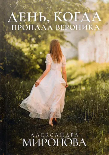 Александра Миронова - День, когда пропала Вероника обложка книги