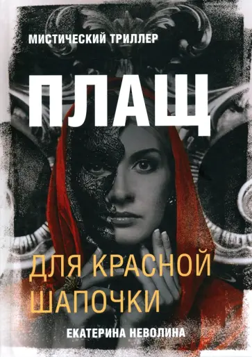 Екатерина Неволина - Страшные сказки. Плащ для Красной Шапочки обложка книги