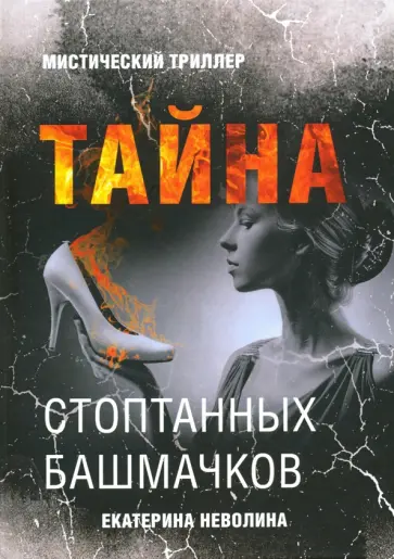 Екатерина Неволина - Тайна стоптанных башмачков обложка книги