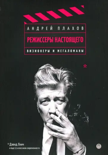 Андрей Плахов - Режиссеры настоящего. Том 1. Визионеры и мегаломаны Андрей Плахов - Режиссеры настоящего. Том 1. Визионеры и мегаломаны обложка книги
