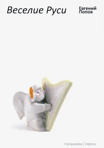 Евгений Попов - Веселие Руси Евгений Попов - Веселие Руси обложка книги