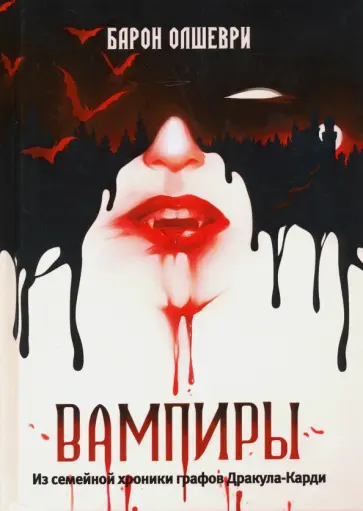 Барон Олшеври - Вампиры. Из семейной хроники графов Дракула-Карди обложка книги