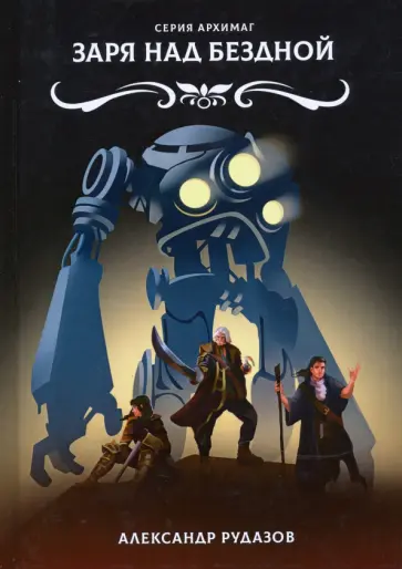 Александр Рудазов - Заря над бездной Александр Рудазов - Заря над бездной обложка книги