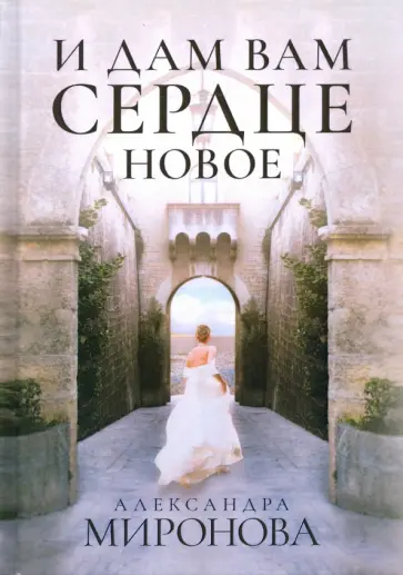 Александра Миронова - И дам вам сердце новое обложка книги