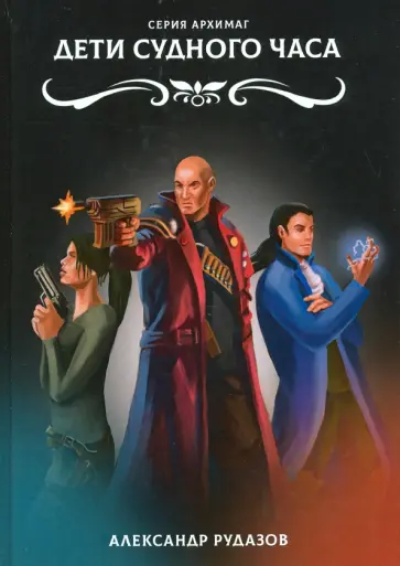 Александр Рудазов - Дети Судного Часа Александр Рудазов - Дети Судного Часа обложка книги