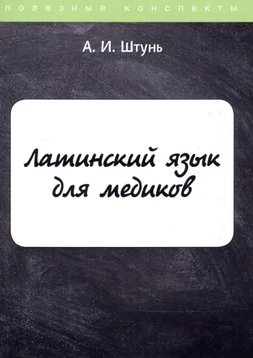 А.И. Штунь - Латинский язык для медиков. Конспект лекций А.И. Штунь - Латинский язык для медиков. Конспект лекций обложка книги