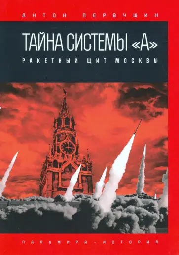 Антон Первушин - Тайна системы «А». Ракетный щит Москвы Антон Первушин - Тайна системы «А». Ракетный щит Москвы обложка книги