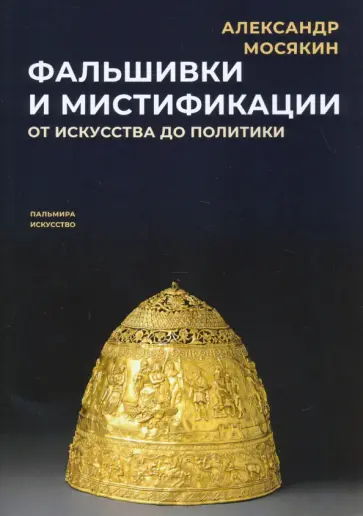 Александр Мосякин - Фальшивки и мистификации. От искусства до политики Александр Мосякин - Фальшивки и мистификации. От искусства до политики обложка книги