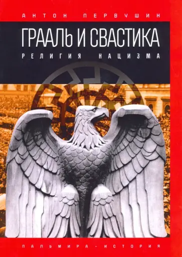 Антон Первушин - Грааль и свастика. Религия нацизма Антон Первушин - Грааль и свастика. Религия нацизма обложка книги
