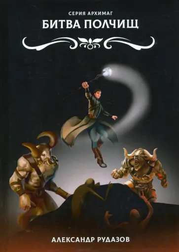 Александр Рудазов - Битва полчищ Александр Рудазов - Битва полчищ обложка книги