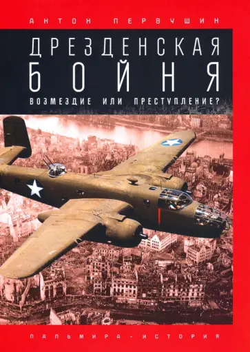Антон Первушин - Дрезденская бойня. Возмездие или преступление? обложка книги