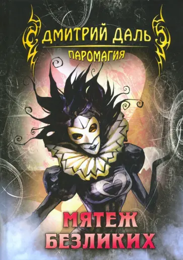 Дмитрий Даль - Мятеж безликих Дмитрий Даль - Мятеж безликих обложка книги