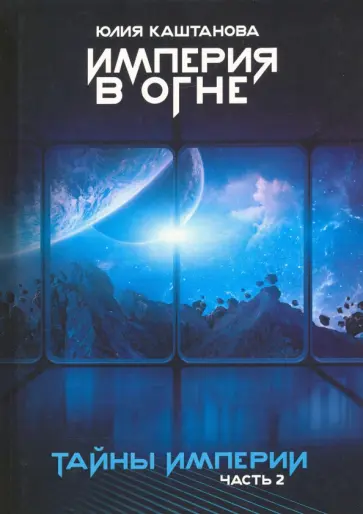 Юлия Каштанова - Тайны Империи. Империя в огне. Часть 2 обложка книги