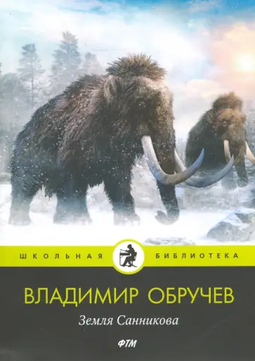 Владимир Обручев - Земля Санникова обложка книги