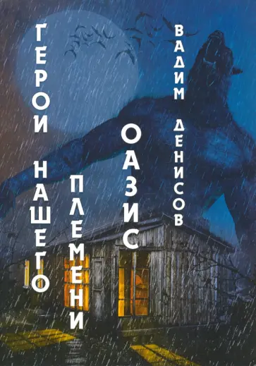 Вадим Денисов - Герои нашего племени. Книга 3. Оазис Вадим Денисов - Герои нашего племени. Книга 3. Оазис обложка книги