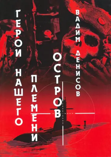 Вадим Денисов - Герои нашего племени. Книга 2. Остров Вадим Денисов - Герои нашего племени. Книга 2. Остров обложка книги
