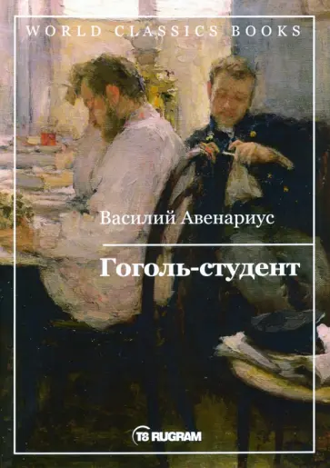 Василий Авенариус - Гоголь-студент Василий Авенариус - Гоголь-студент обложка книги