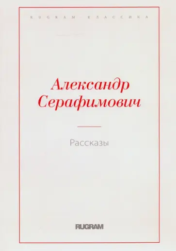 Александр Серафимович - Рассказы обложка книги