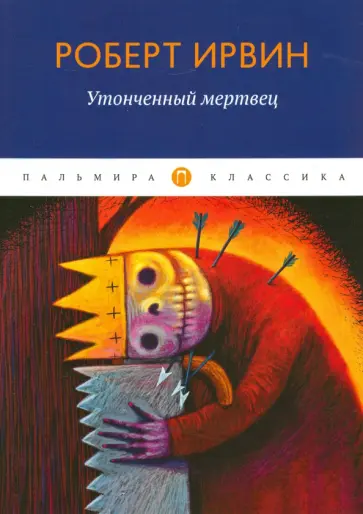 Роберт Ирвин - Утонченный мертвец обложка книги