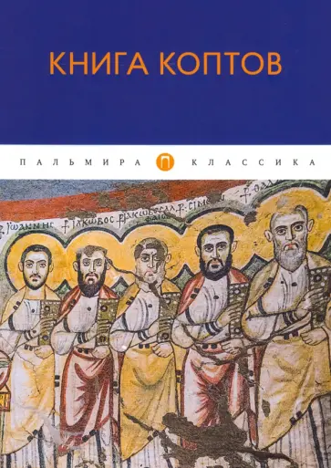 Книга коптов Книга коптов обложка книги