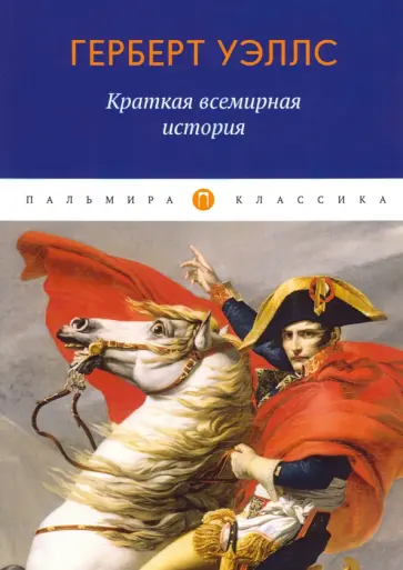 Герберт Уэллс - Краткая всемирная история Герберт Уэллс - Краткая всемирная история обложка книги