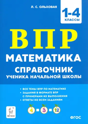 Людмила Ольховая - Математика ВПР. 1–4 классы. Справочник ученика начальной школы. ФГОС Людмила Ольховая - Математика ВПР. 1–4 классы. Справочник ученика начальной школы. ФГОС обложка книги