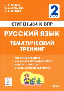 Русский язык. 2 класс. Ступеньки к ВПР. Тематический тренинг