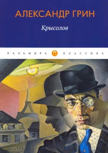 Александр Грин - Крысолов обложка книги