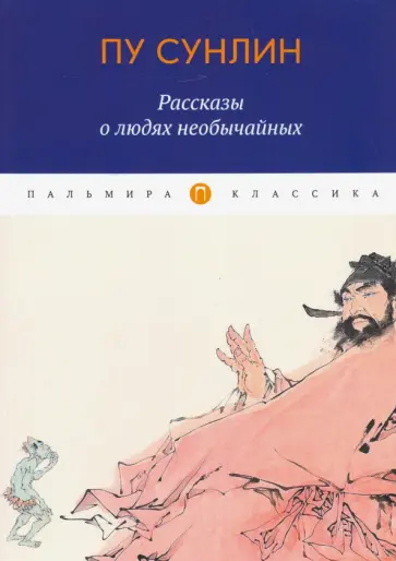 Сунлин Пу - Рассказы о людях необычайных обложка книги