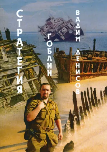 Вадим Денисов - Стратегия. Гоблин Вадим Денисов - Стратегия. Гоблин обложка книги