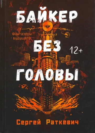 Сергей Раткевич - Байкер без головы Сергей Раткевич - Байкер без головы обложка книги