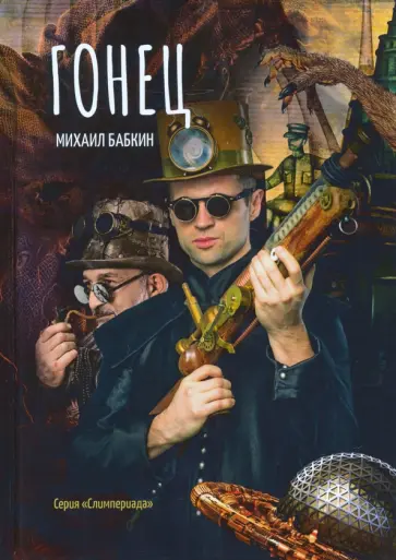 Михаил Бабкин - Гонец обложка книги