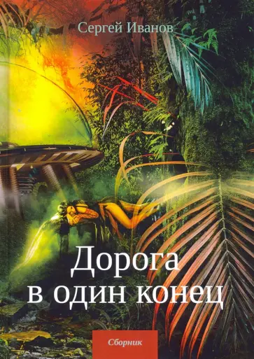 Сергей Иванов - Дорога в один конец Сергей Иванов - Дорога в один конец обложка книги