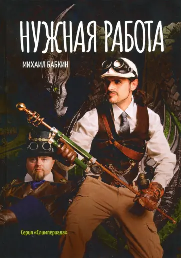 Михаил Бабкин - Нужная работа обложка книги