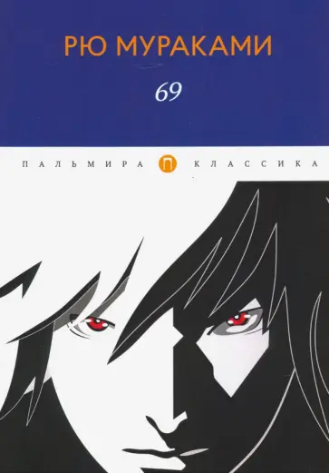 Рю Мураками - 69 Рю Мураками - 69 обложка книги