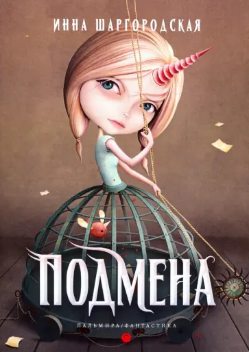 Инна Шаргородская - Подмена обложка книги