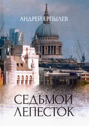 Андрей Ерпылев - Седьмой лепесток обложка книги