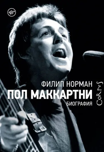 Филип Норман - Пол Маккартни. Биография Филип Норман - Пол Маккартни. Биография обложка книги