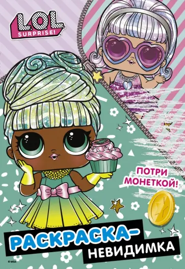 L.O.L. Surprise! Раскраска-невидимка (Гламур) обложка книги