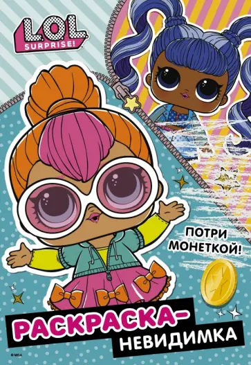 L.O.L. Surprise! Раскраска-невидимка (Стиль) обложка книги